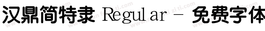 汉鼎简特隶 Regular字体转换